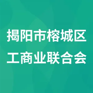 揭阳市榕城区工商业联合会