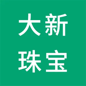 大新珠宝（深圳）有限公司