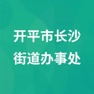 开平市人民政府长沙街道办事处