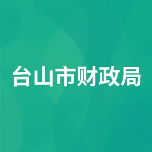 台山市财政局