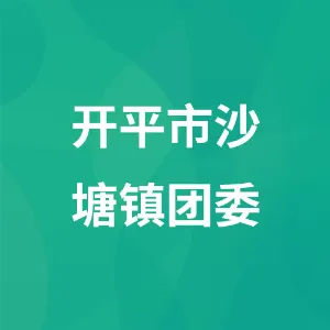 开平市沙塘镇团委