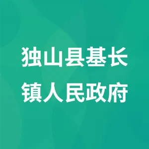 独山县基长镇人民政府