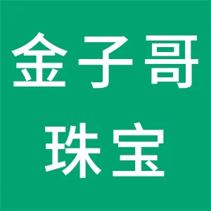 揭阳市榕城区金子哥珠宝有限公司