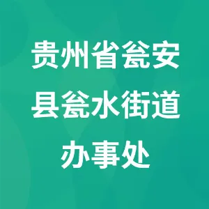 贵州省瓮安县瓮水街道办事处
