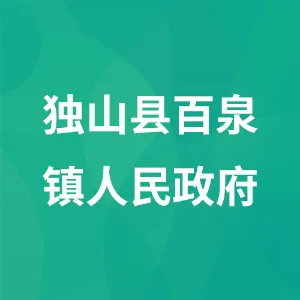 独山县百泉镇人民政府