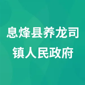 息烽县养龙司镇人民政府
