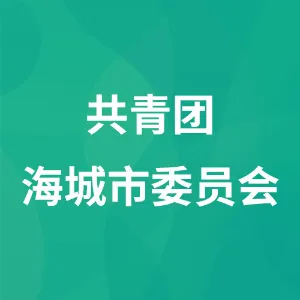 共青团海城市委员会