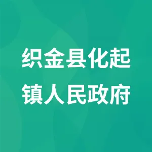 织金县化起镇人民政府