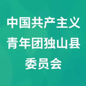 中国共产主义青年团独山县委员会