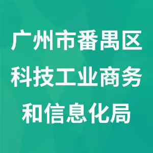 广州市番禺区科技工业商务和信息化局