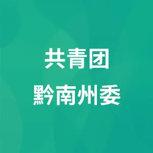 共青团黔南州委