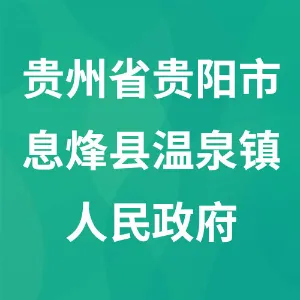 贵州省贵阳市息烽县温泉镇人民政府