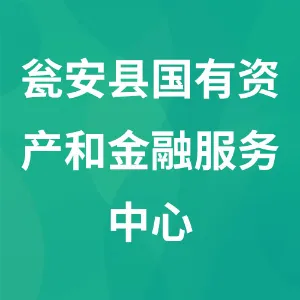 瓮安县国有资产和金融服务中心