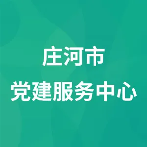 庄河市党建服务中心