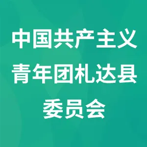 中国共产主义青年团西藏自治区札达县委员会