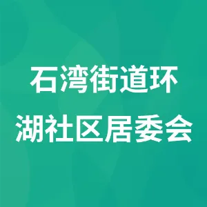 石湾街道环湖社区居委会