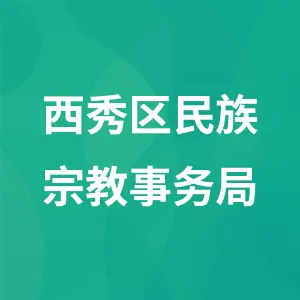 西秀区民族宗教事务局