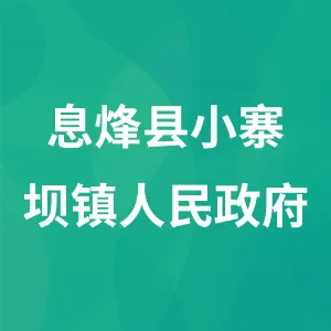 息烽县小寨坝镇人民政府