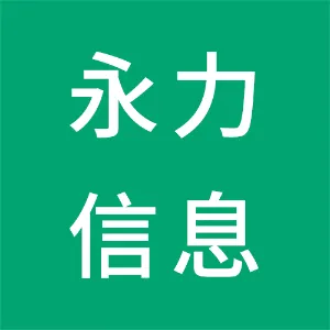 揭阳市永力信息技术有限公司