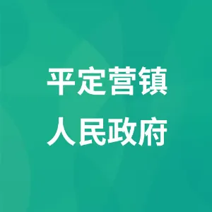 贵州省瓮安县平定营镇人民政府