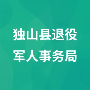 独山县退役军人事务局