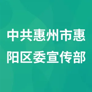 中共惠州市惠阳区委宣传部