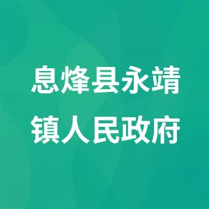 息烽县永靖镇人民政府