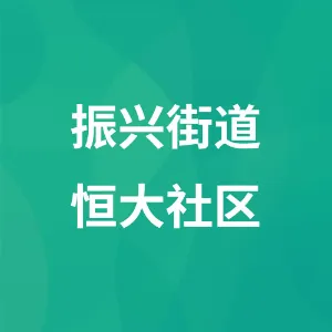 振兴街道恒大社区