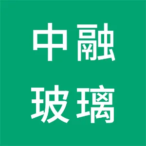 广东中融玻璃科技有限公司