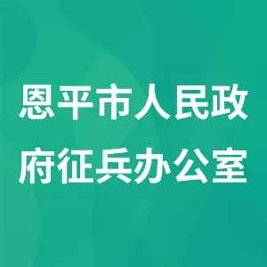 恩平市人民政府征兵办公室
