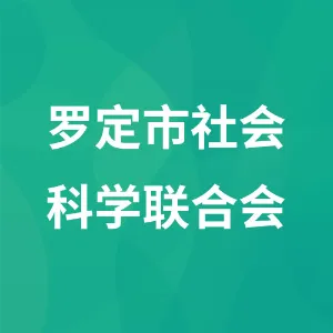 罗定市社会科学联合会