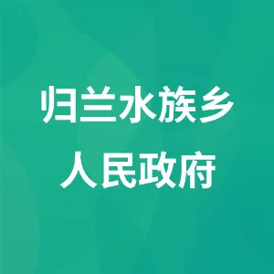 归兰水族乡人民政府