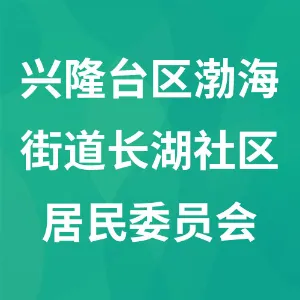 辽宁省盘锦市兴隆台区渤海街道长湖社区居民委员会