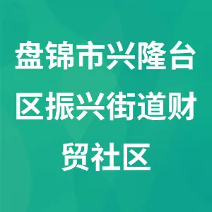 盘锦市兴隆台区振兴街道财贸社区