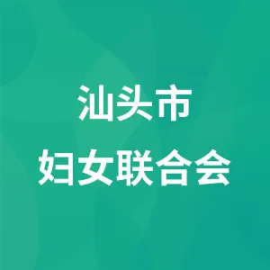汕头市妇女联合会