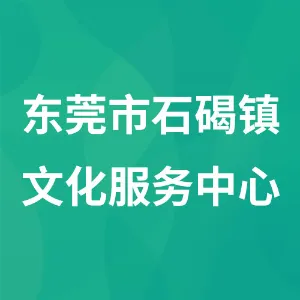 东莞市石碣镇文化服务中心