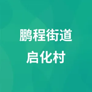 鹏程街道启化村