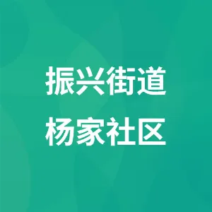 盘锦市兴隆台区振兴街道杨家社区