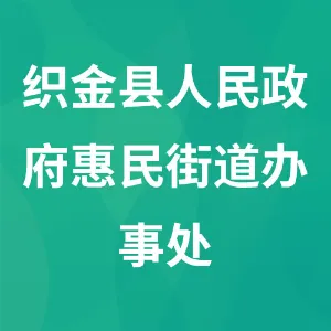 织金县人民政府惠民街道办事处
