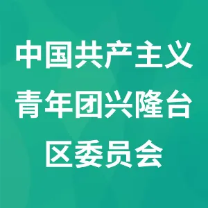 中国共产主义青年团兴隆台区委员会
