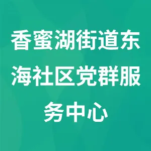 香蜜湖街道东海社区党群服务中心