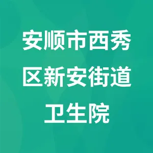 安顺市西秀区新安街道卫生院