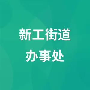 新工街道办事处