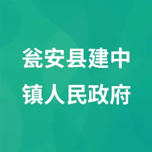 瓮安县建中镇人民政府