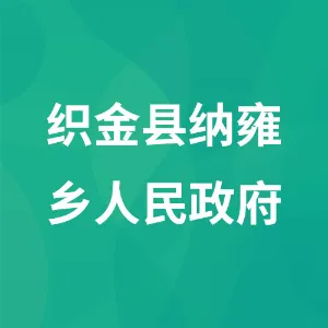 织金县纳雍乡人民政府