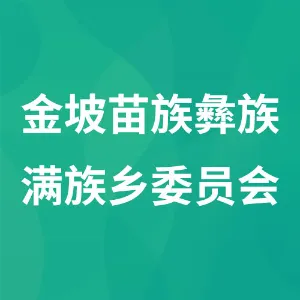 金坡苗族彝族满族乡委员会