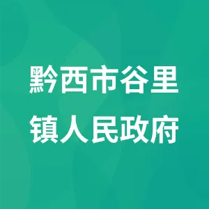 黔西市谷里镇人民政府