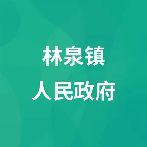 林泉镇人民政府
