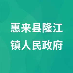 惠来县隆江镇人民政府