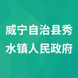 威宁自治县秀水镇人民政府